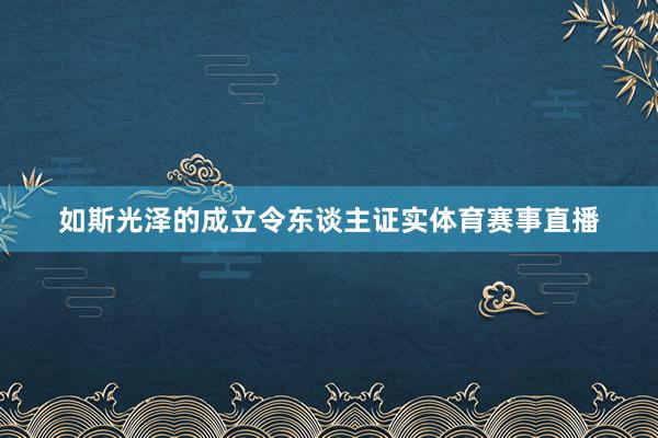 如斯光泽的成立令东谈主证实体育赛事直播
