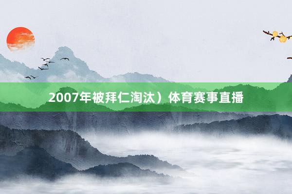 2007年被拜仁淘汰）体育赛事直播