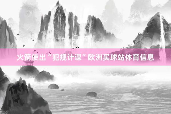 火箭使出“犯规计谋”欧洲买球站体育信息
