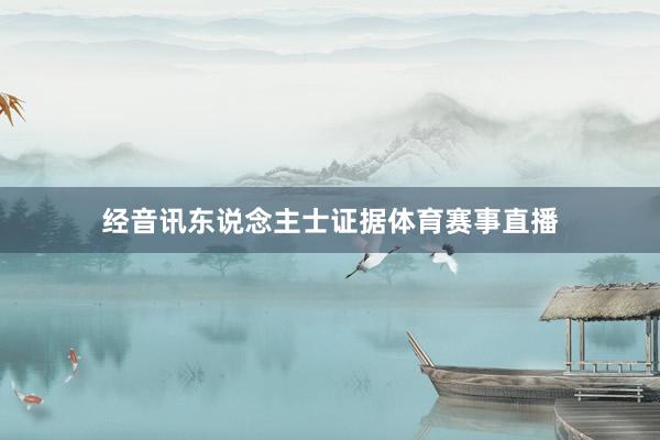 经音讯东说念主士证据体育赛事直播
