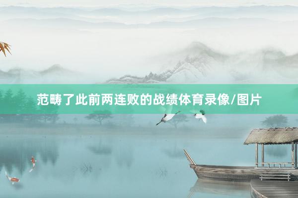范畴了此前两连败的战绩体育录像/图片