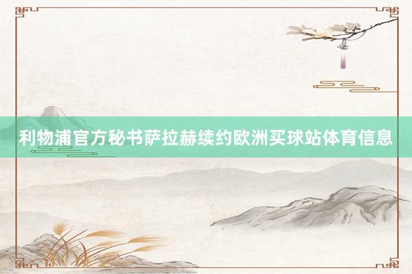 利物浦官方秘书萨拉赫续约欧洲买球站体育信息