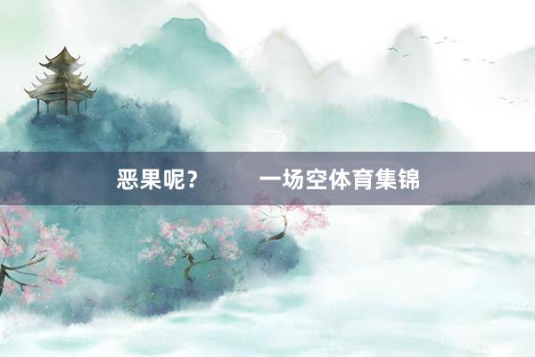 恶果呢？        一场空体育集锦