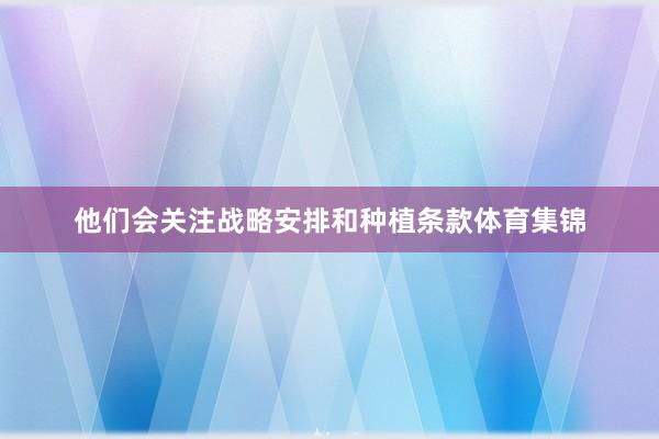 他们会关注战略安排和种植条款体育集锦