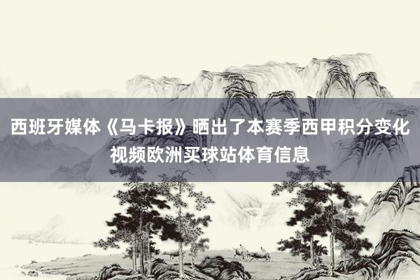 西班牙媒体《马卡报》晒出了本赛季西甲积分变化视频欧洲买球站体育信息