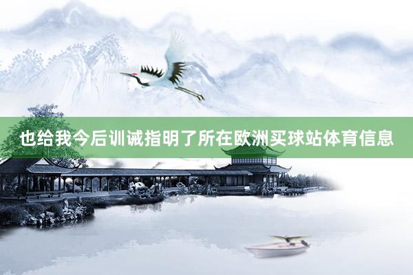 也给我今后训诫指明了所在欧洲买球站体育信息
