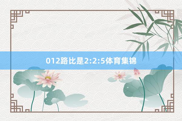 012路比是2:2:5体育集锦