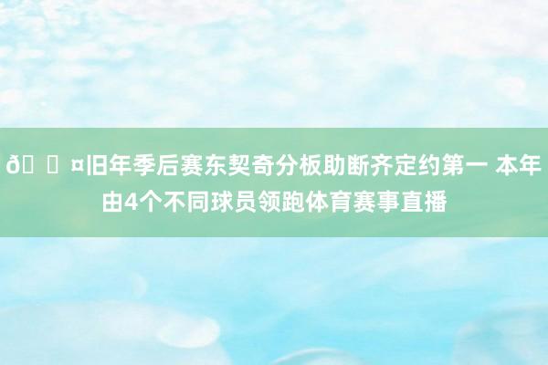 😤旧年季后赛东契奇分板助断齐定约第一 本年由4个不同球员领跑体育赛事直播