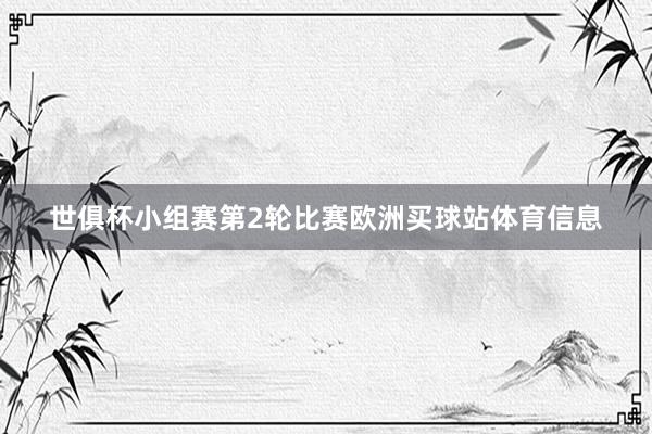 世俱杯小组赛第2轮比赛欧洲买球站体育信息
