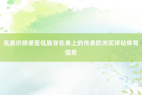 佤族织锦便是佤族穿在身上的传承欧洲买球站体育信息