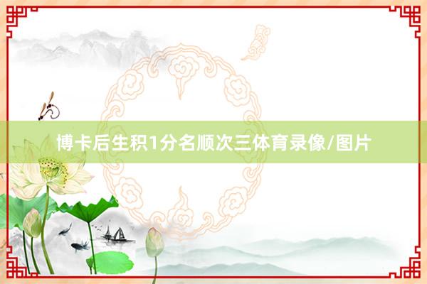 博卡后生积1分名顺次三体育录像/图片
