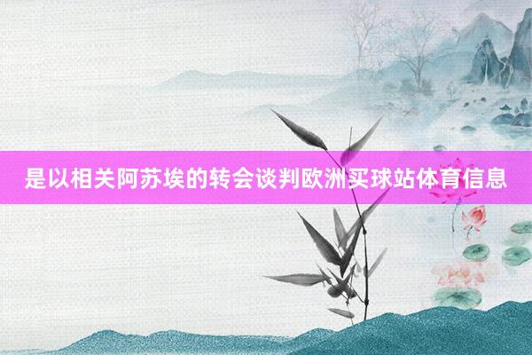 是以相关阿苏埃的转会谈判欧洲买球站体育信息