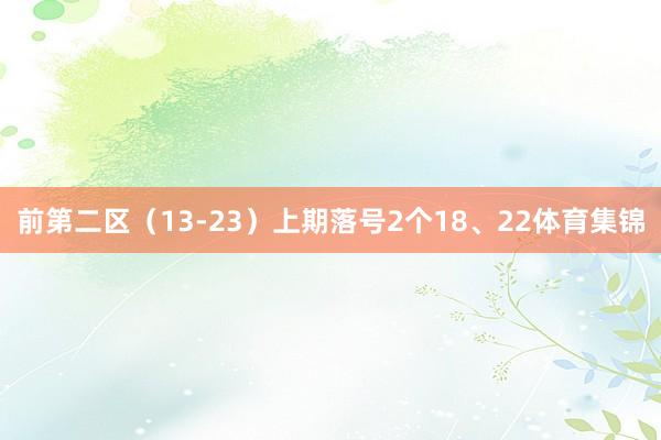 前第二区（13-23）上期落号2个18、22体育集锦