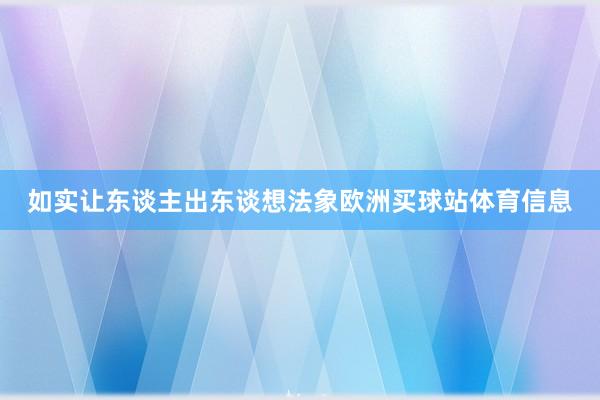 如实让东谈主出东谈想法象欧洲买球站体育信息