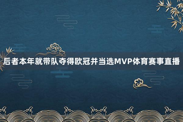 后者本年就带队夺得欧冠并当选MVP体育赛事直播