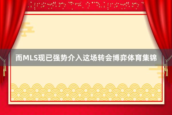 而MLS现已强势介入这场转会博弈体育集锦