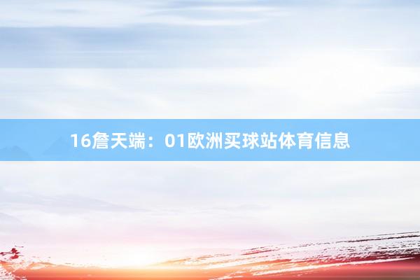 16　　詹天端：01欧洲买球站体育信息