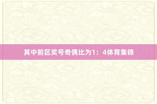 其中前区奖号奇偶比为1：4体育集锦