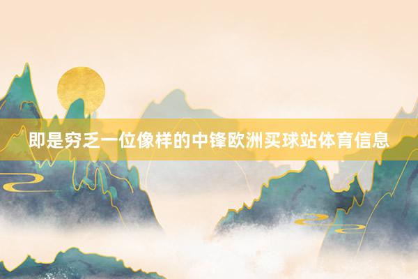 即是穷乏一位像样的中锋欧洲买球站体育信息