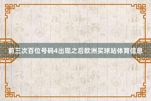 前三次百位号码4出现之后欧洲买球站体育信息