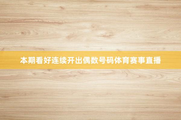 本期看好连续开出偶数号码体育赛事直播