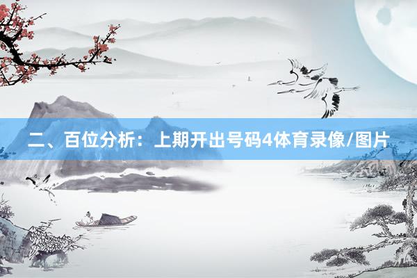 二、百位分析：上期开出号码4体育录像/图片