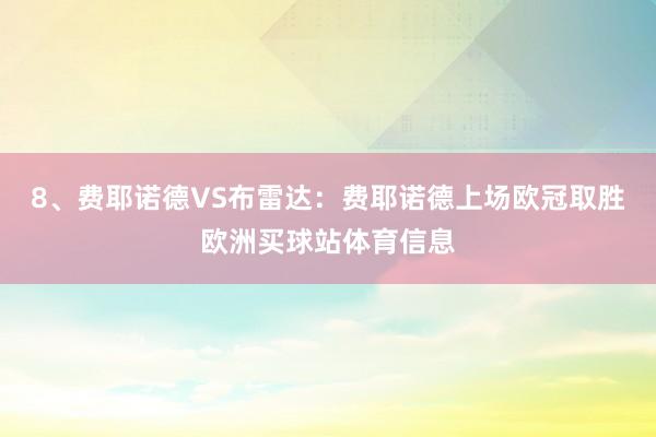 8、费耶诺德VS布雷达：费耶诺德上场欧冠取胜欧洲买球站体育信息
