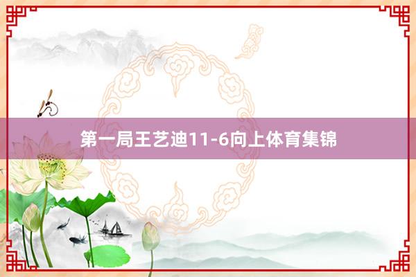 第一局王艺迪11-6向上体育集锦