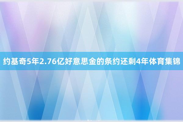 约基奇5年2.76亿好意思金的条约还剩4年体育集锦