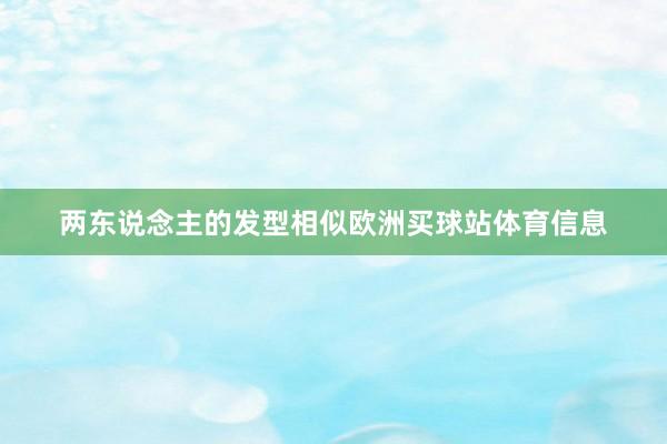两东说念主的发型相似欧洲买球站体育信息