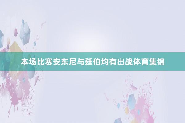 本场比赛安东尼与廷伯均有出战体育集锦