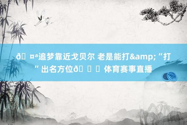 🤪追梦靠近戈贝尔 老是能打&“打”出名方位😂体育赛事直播