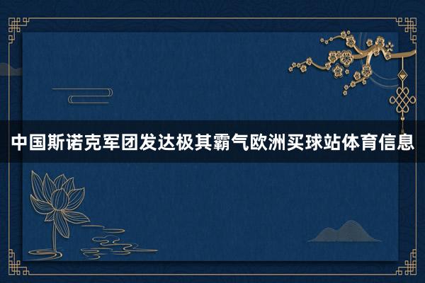 中国斯诺克军团发达极其霸气欧洲买球站体育信息