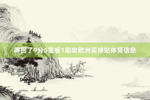 得回了9分5篮板1助攻欧洲买球站体育信息