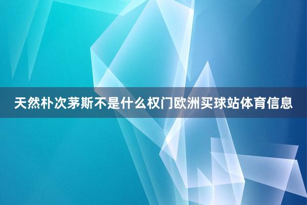 天然朴次茅斯不是什么权门欧洲买球站体育信息