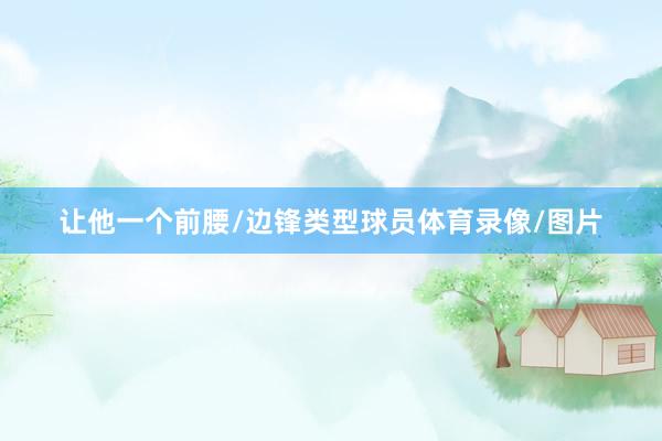 让他一个前腰/边锋类型球员体育录像/图片