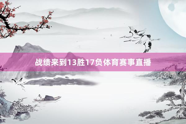 战绩来到13胜17负体育赛事直播