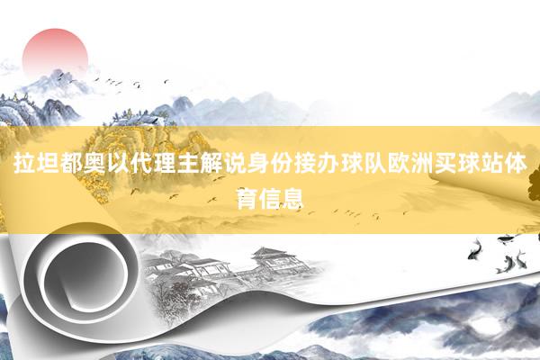 拉坦都奥以代理主解说身份接办球队欧洲买球站体育信息