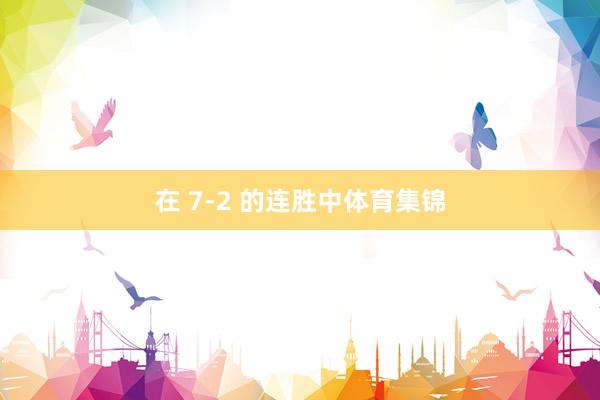 在 7-2 的连胜中体育集锦