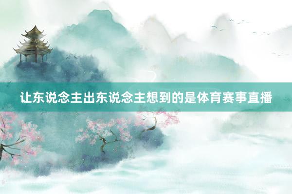 让东说念主出东说念主想到的是体育赛事直播