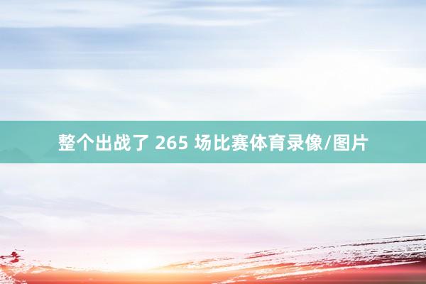 整个出战了 265 场比赛体育录像/图片