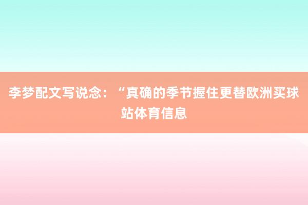 李梦配文写说念：“真确的季节握住更替欧洲买球站体育信息
