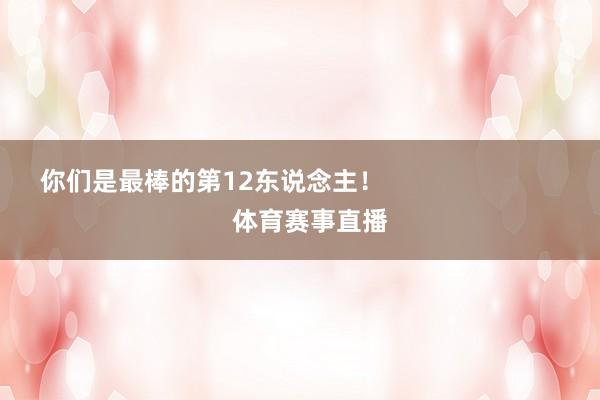 你们是最棒的第12东说念主! 体育赛事直播